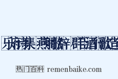 乐府诗集·燕射歌辞·群臣酒行歌造句是什么意思的图片